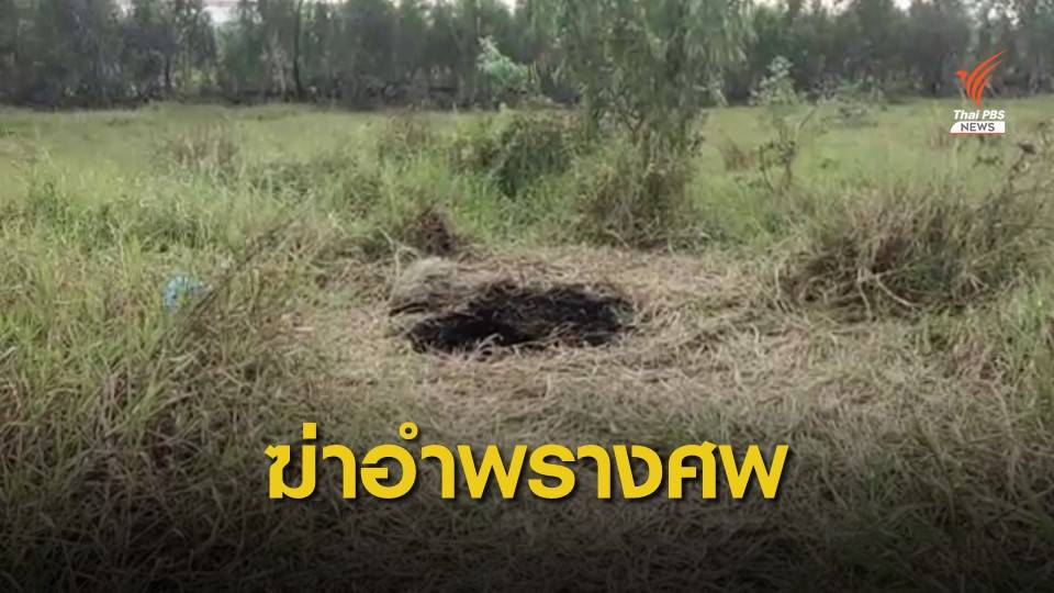 "ส.ต.อ." สารภาพฆ่าแฟนสาว เผานั่งยาง-ทิ้งแม่น้ำ ปมหึงหวง