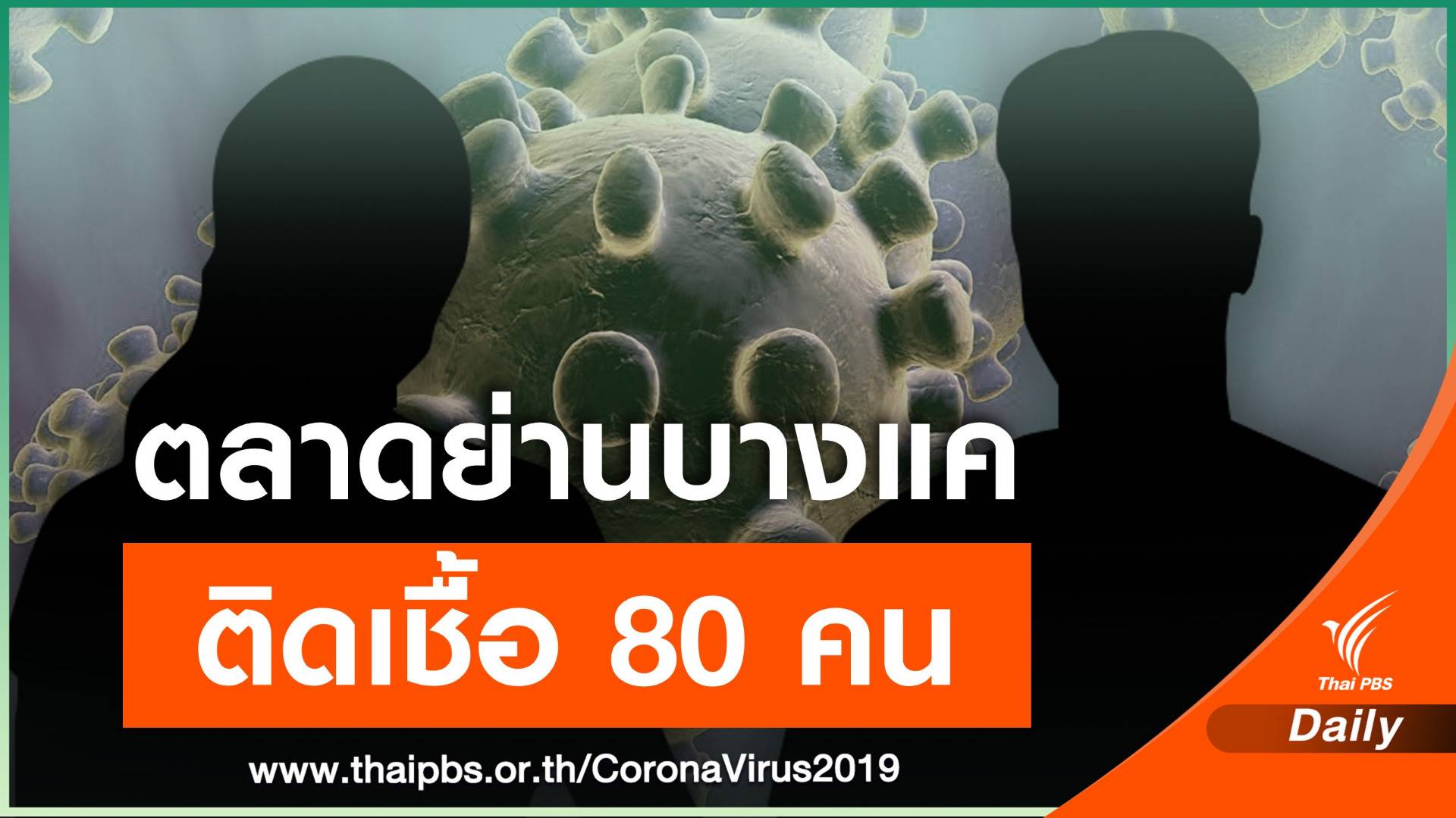 ด่วน! กทม.แจ้งคนไป 6 ตลาดย่านบางแคคัดกรอง COVID-19