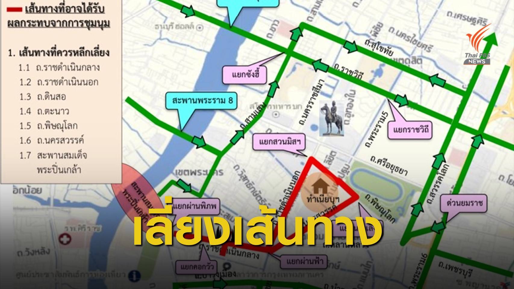 บช.น.แนะเลี่ยงเส้นทางชุมนุม "อนุสาวรีย์ประชาธิปไตย-ทำเนียบฯ"