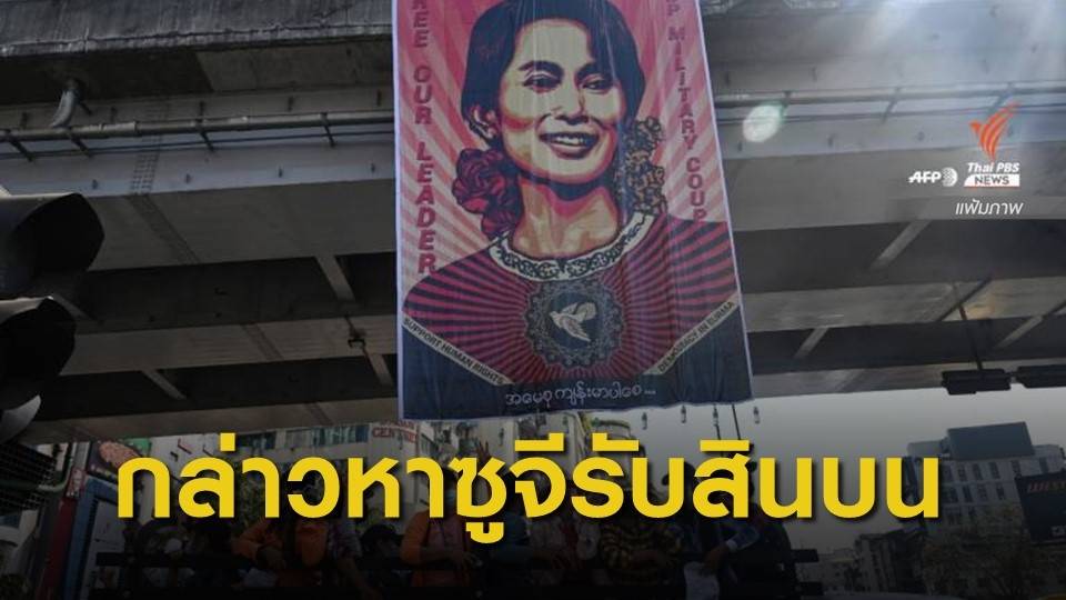 กองทัพเมียนมากล่าวหา "ซูจี" รับสินบน 18 ล้านบาท