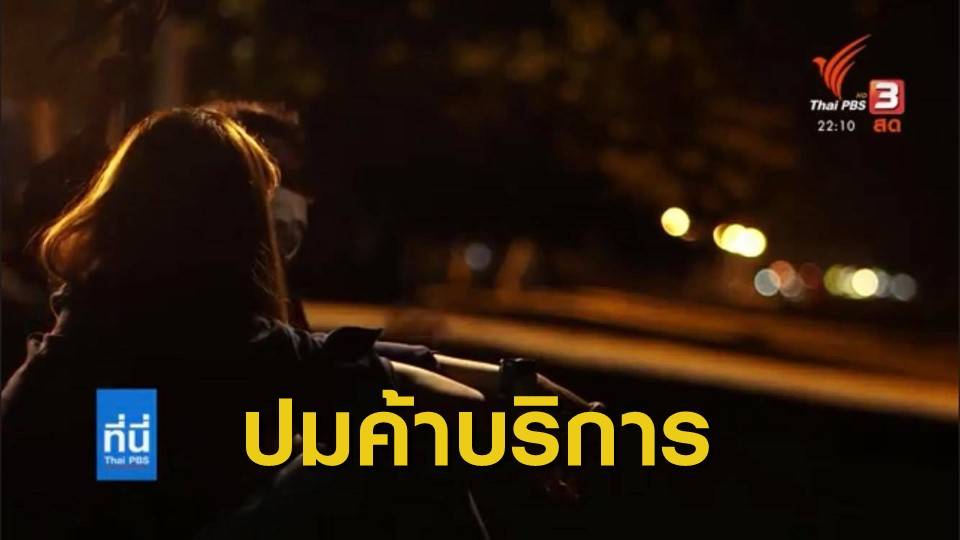 The EXIT : ปมปัญหา 'Sex Worker' ผู้หญิงอาชีพสีเทา