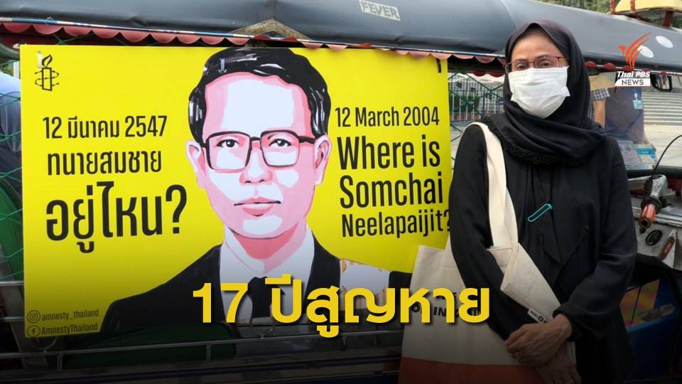 ยื่นหนังสือ DSI ติดตามความคืบหน้าคดีอุ้มหาย "ทนายสมชาย" 17 ปี