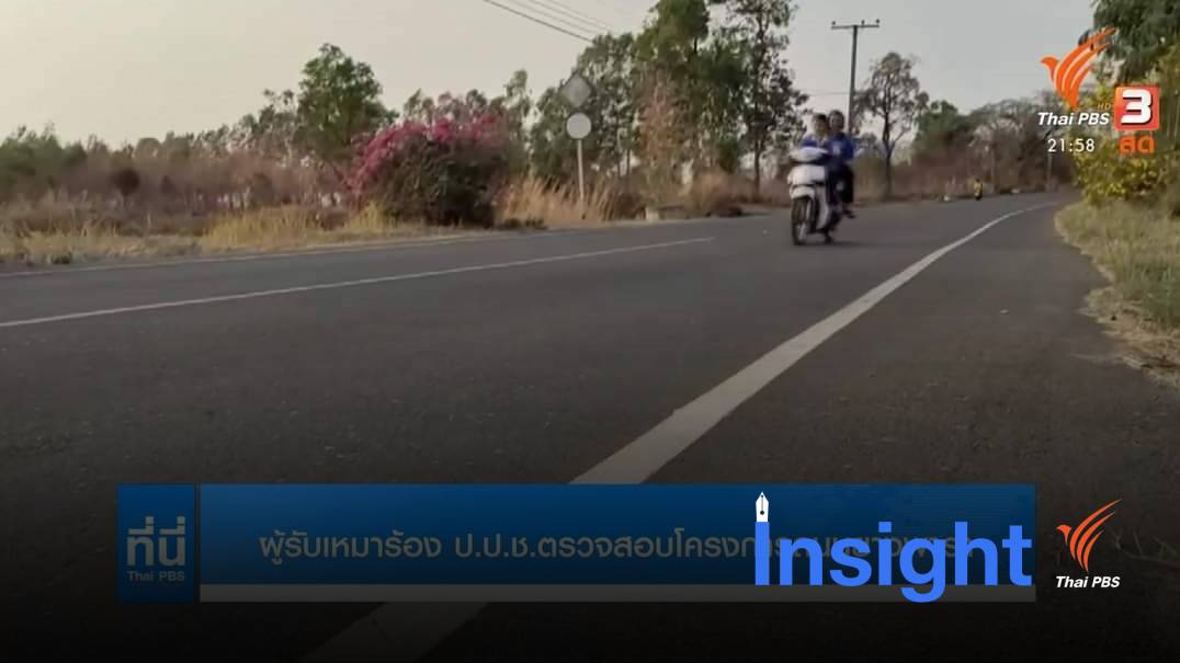 เปิดขบวนการแบ่ง “ค่าขนม” จากโครงการถนนยางพารา (EP.1)