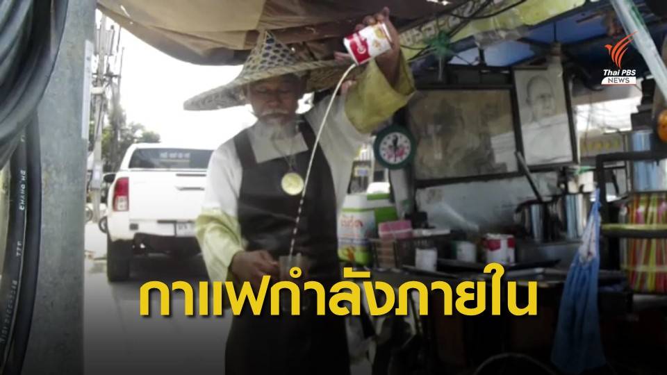 กาแฟกำลังภายในชงนานแค่ไหนลูกค้าก็รอ จ.นครสวรรค์
