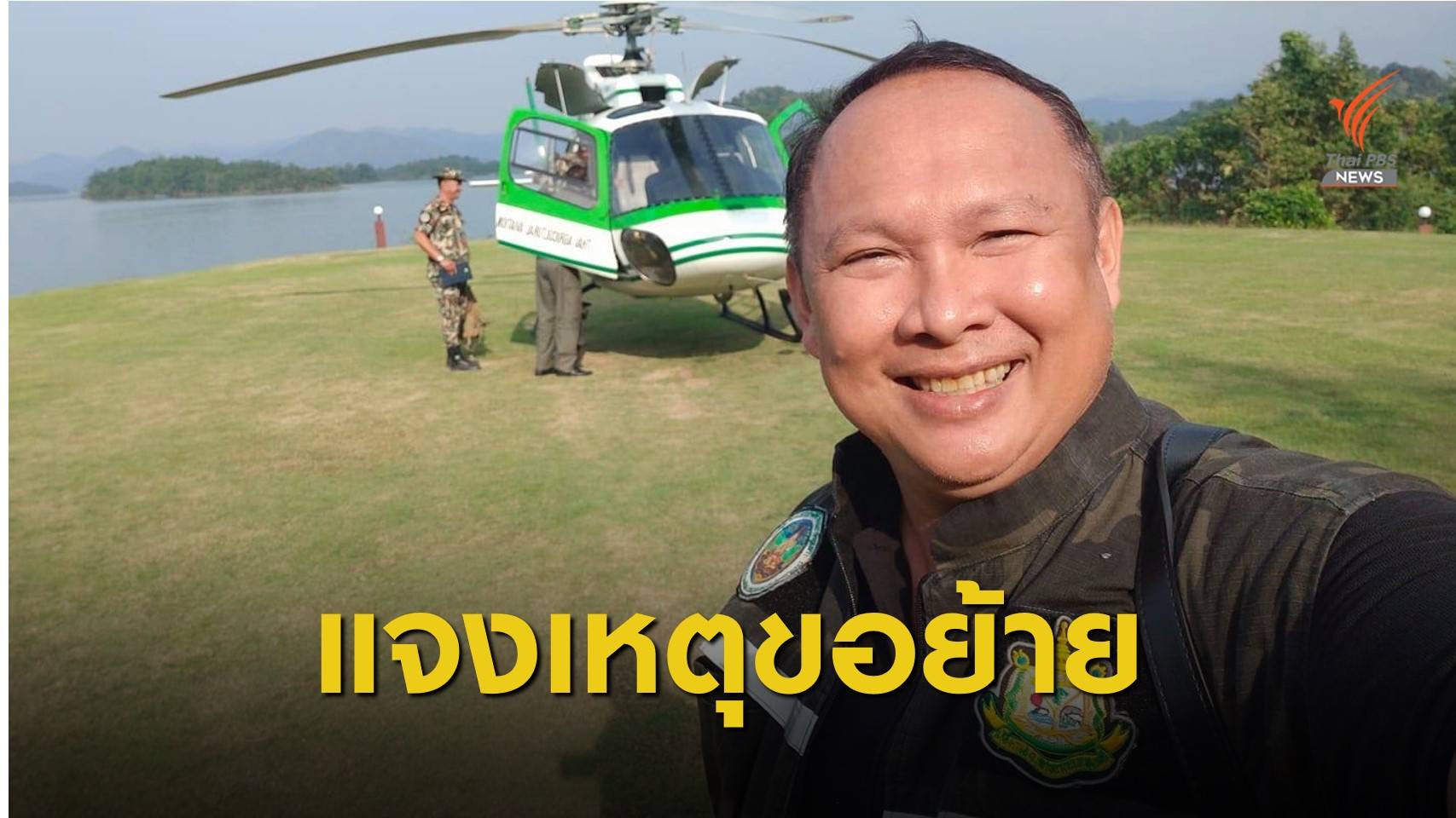 “มานะ” แจงเหตุผลได้รับคำสั่งย้ายจากหัวหน้า “แก่งกระจาน”