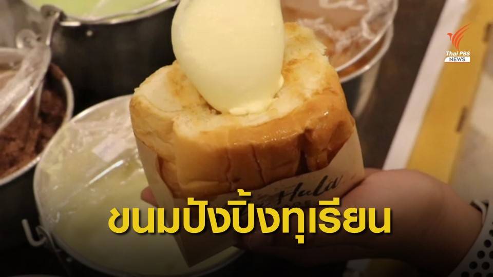 ขนมปังปิ้งไส้ครีมทุเรียน ต้อนรับฤดูกาลทุเรียน