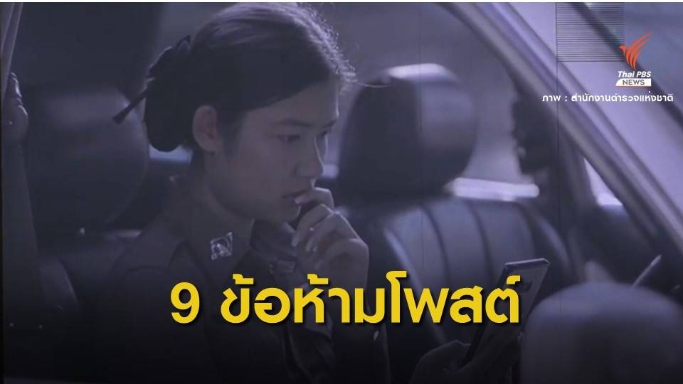 ตีกรอบ  9 ข้อมูลทางออนไลน์ "ต้องห้ามโพสต์" ของตำรวจ