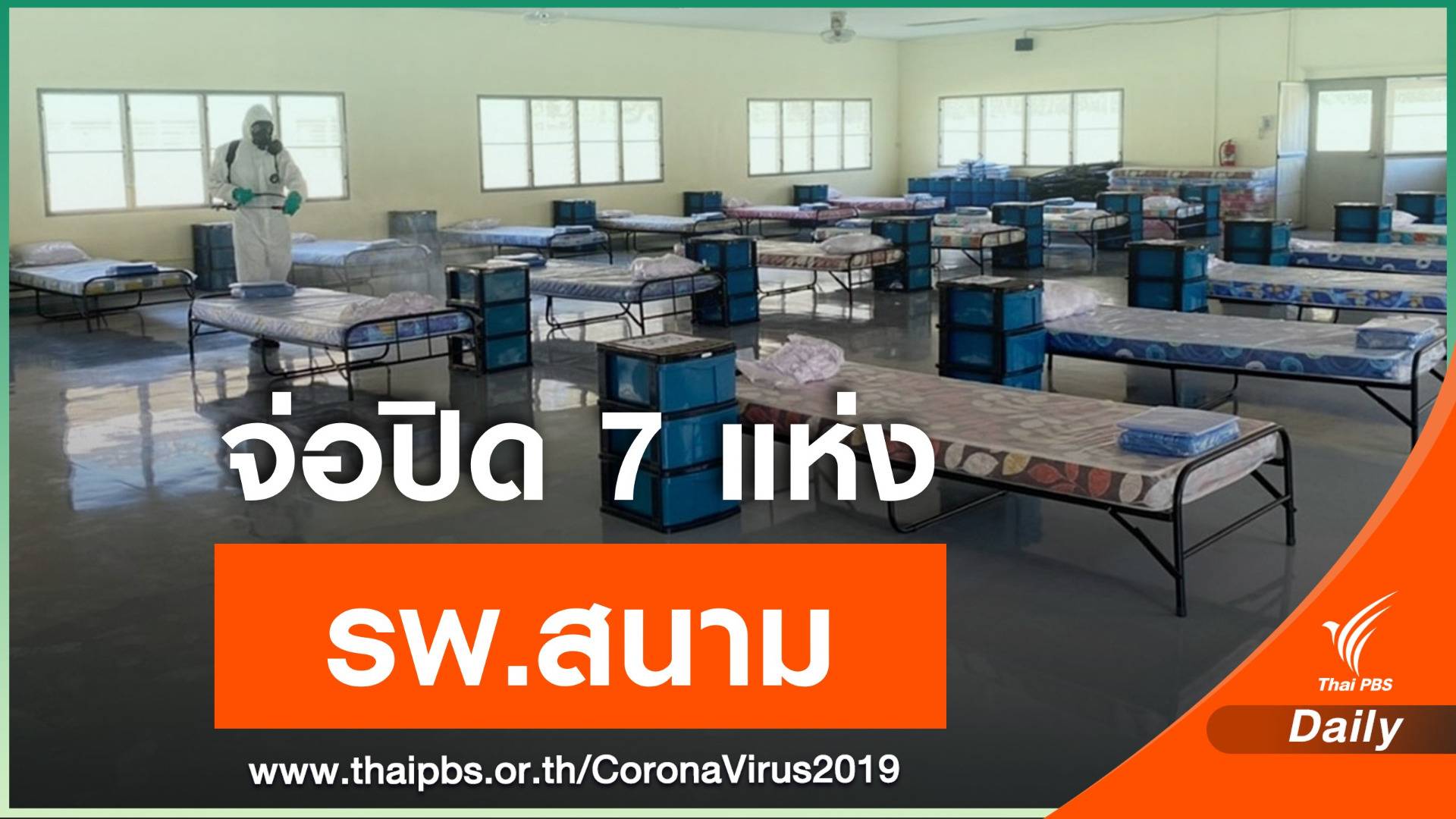สธ.วางแผนปิด รพ.สนามสมุทรสาคร 7 แห่งหลังคุมโควิดได้