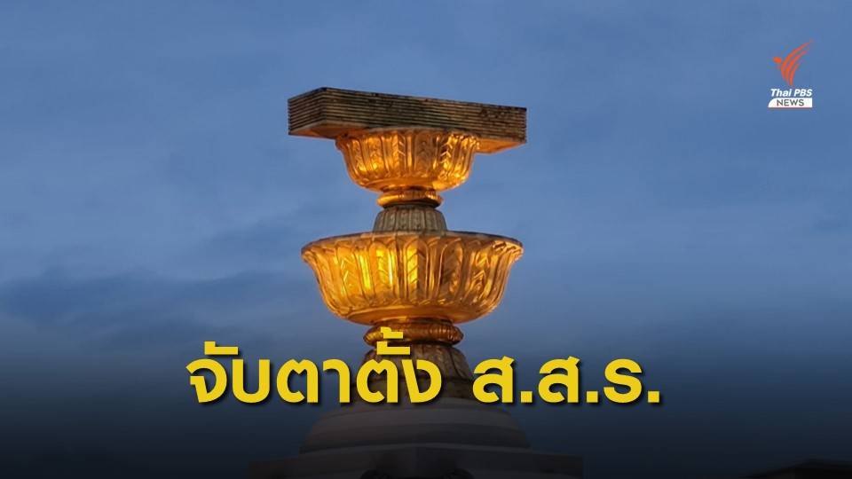 ฝ่ายค้านตั้งวอร์รูมติดตามคำวินิจฉัยปม "อำนาจรัฐสภาตั้ง ส.ส.ร.ยกร่าง