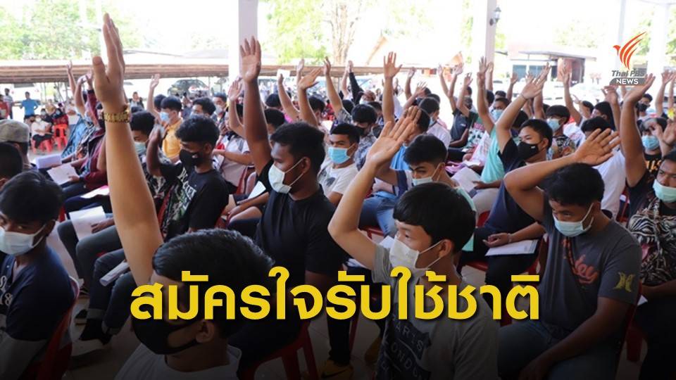 โอกาส-ความเป็นไปได้ปรับการเกณฑ์ทหารสู่ระบบทหารอาสา