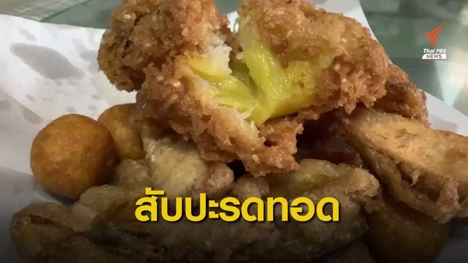 สับปะรดทอดน้ำทอดสู้ภัย COVID-19 จ.มหาสารคาม