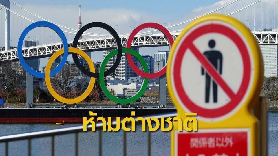 สื่อญี่ปุ่นเผยรัฐบาลญี่ปุ่นห้ามแฟนกีฬาต่างชาติเข้าชมโอลิมปิก