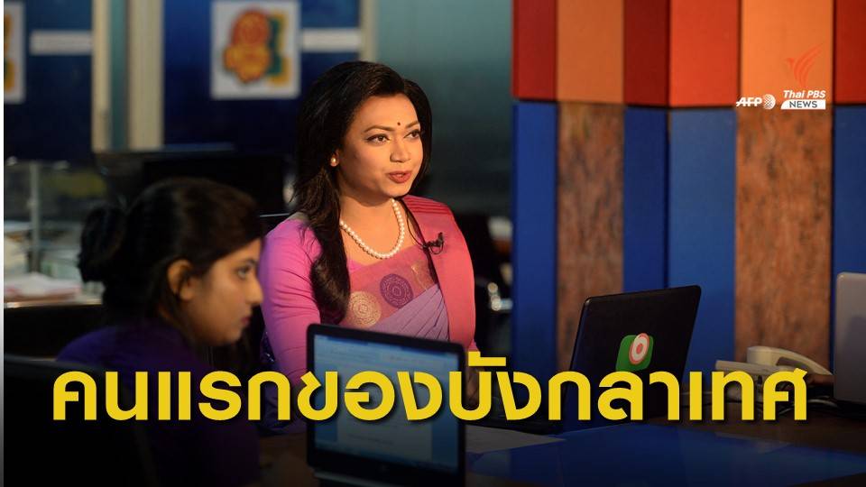 ผู้ประกาศข่าวผู้มีความหลากหลายทางเพศคนแรกของบังกลาเทศ