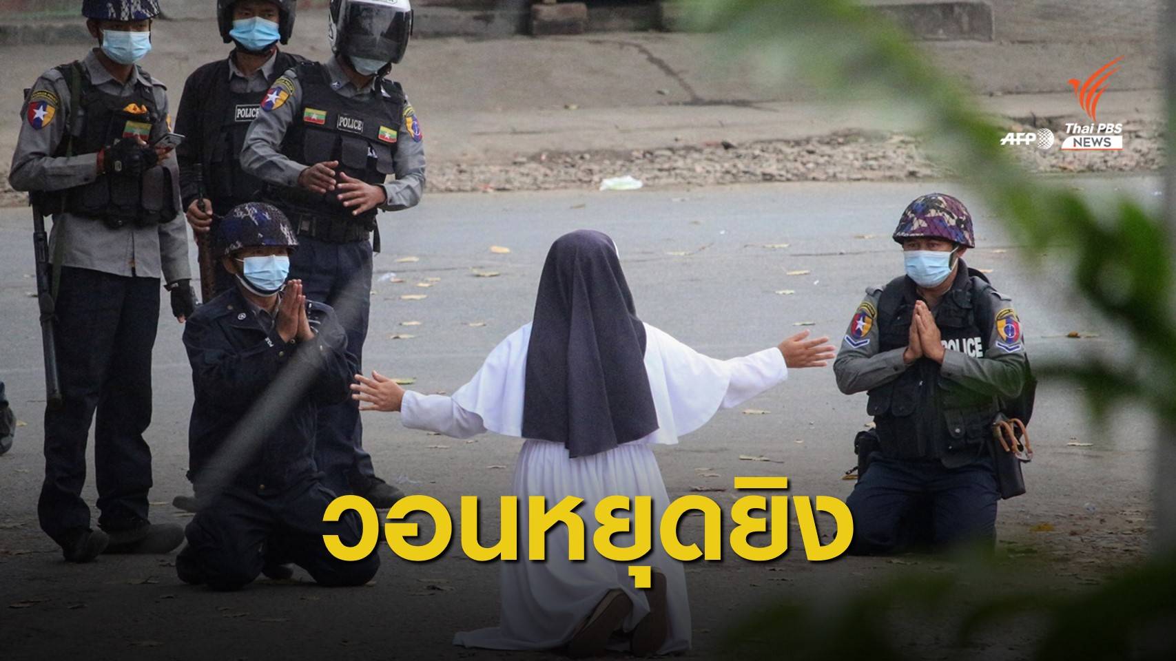 แม่ชีคุกเข่าอ้อนวอน ตร.เมียนมาหยุดใช้ความรุนแรง