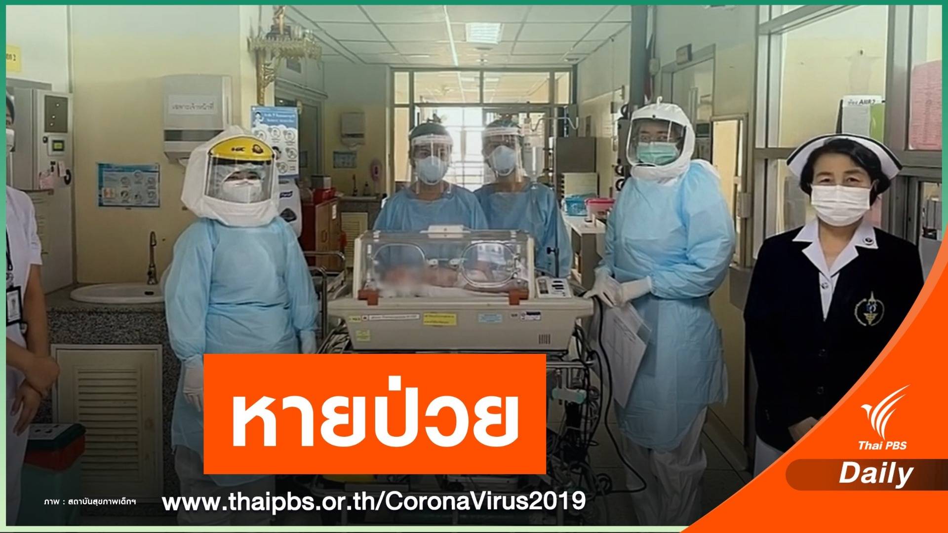 ข่าวดี! ทารกอายุ 5 วันที่ติด COVID-19 หายป่วยแล้ว