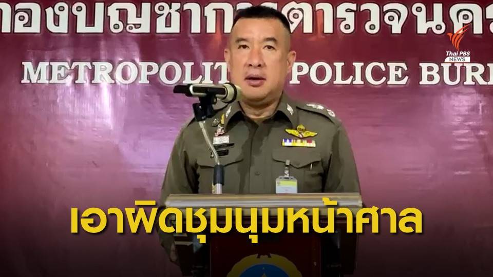 ตร.เอาผิด 6 กลุ่มคดีชุมนุมหน้าศาลอาญา พบทรัพย์สิน "โตโต้" แล้ว