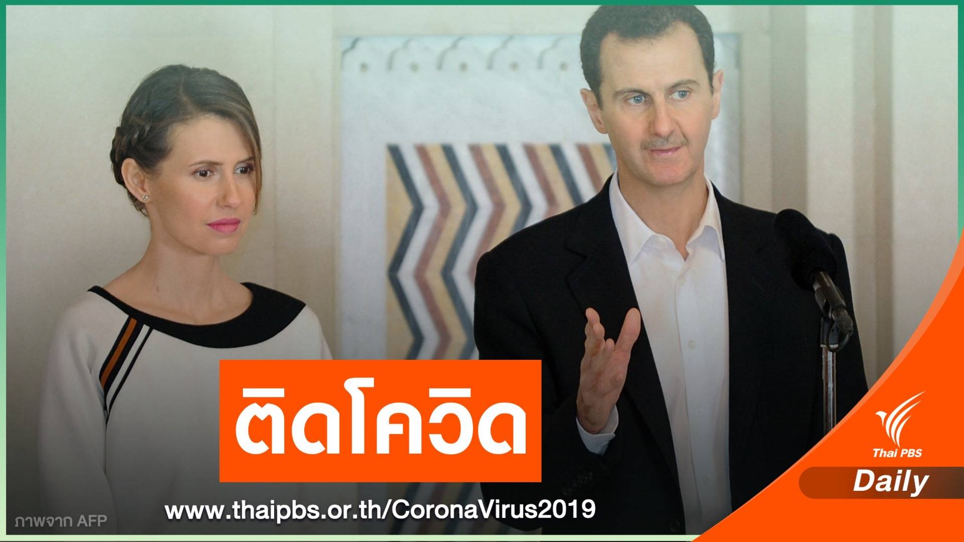 ประธานาธิบดีซีเรีย - สตรีหมายเลขหนึ่ง ติดเชื้อ COVID-19