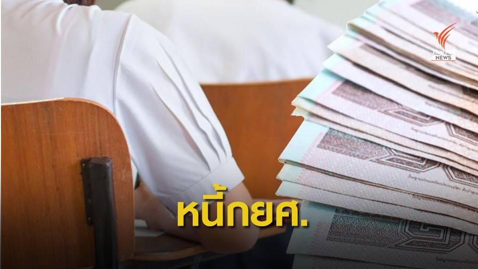 แจงปมเงินกู้ กยศ.หักนายจ้าง 2% ผู้กู้อนุโลมขั้นต่ำหลักร้อย