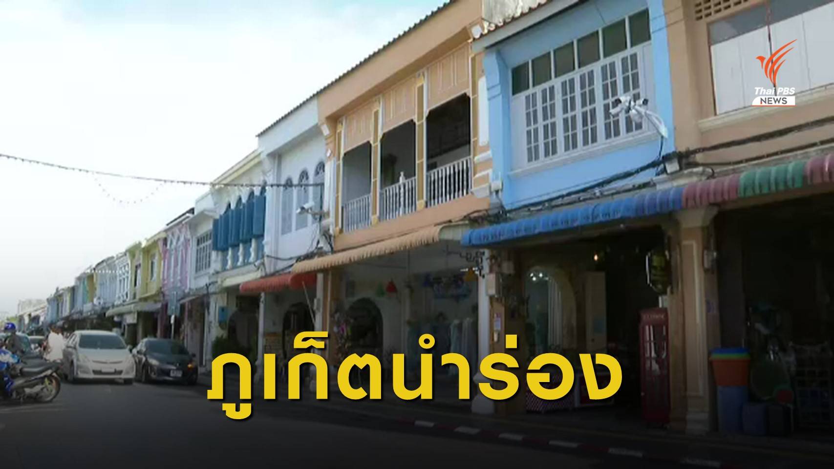 ภูเก็ตพร้อมเปิด "แอเรีย ควอรันทีน"