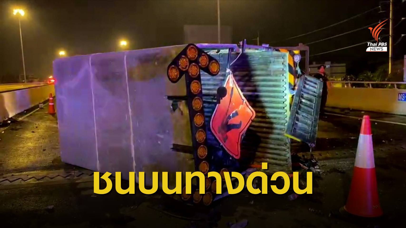 ระทึก! เก๋งชนรถบรรทุกคนงานบน "ด่วนฉลองรัช" ดับ 1 เจ็บ 2 คน