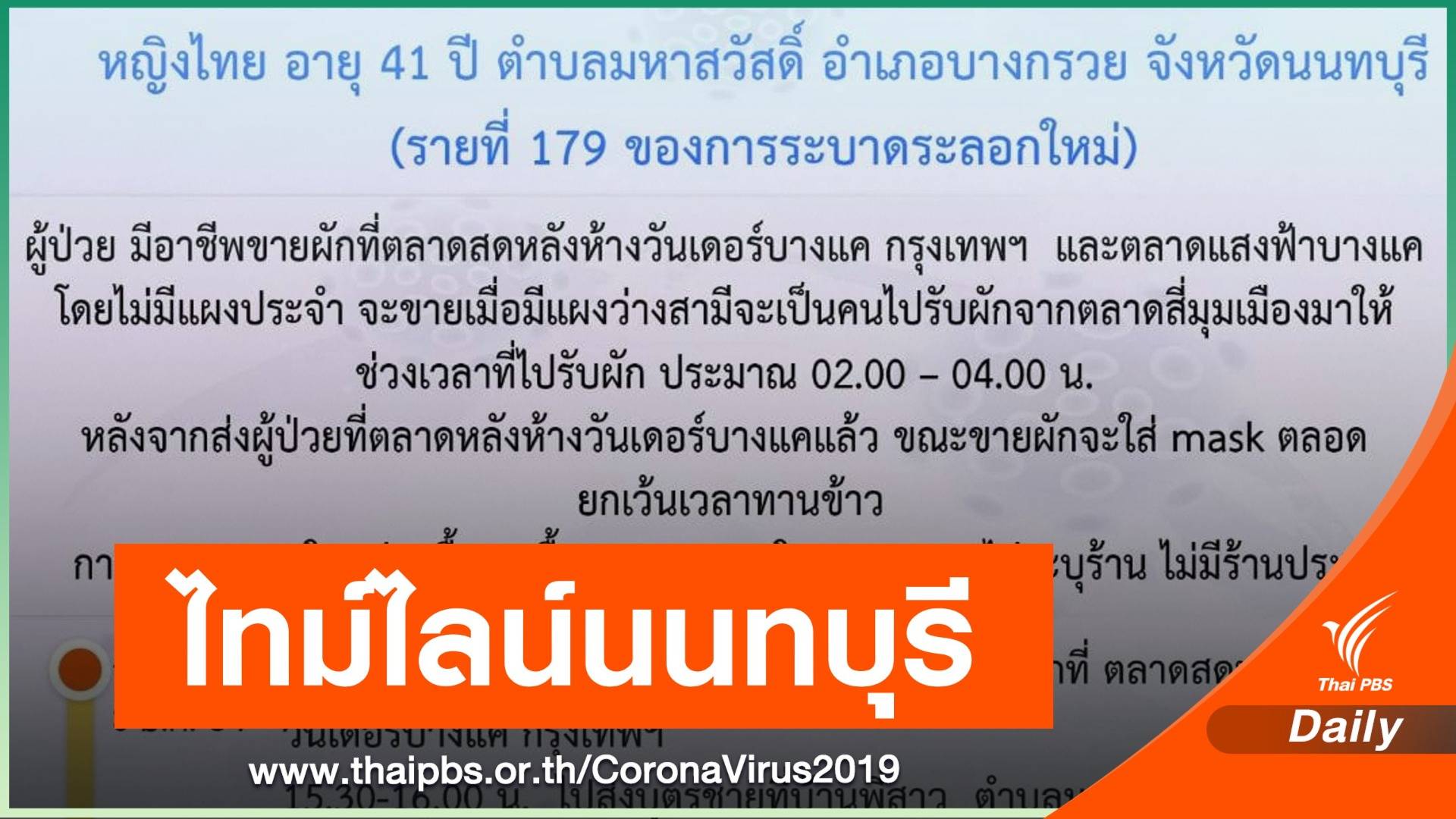 นนทบุรี ติด COVID-19 เพิ่ม 1 คน ขายผักในตลาด