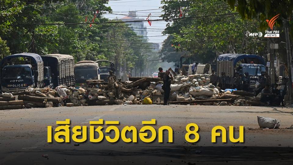 เจ้าหน้าที่เมียนมายิงผู้ประท้วงเสียชีวิตอีก 8 คน