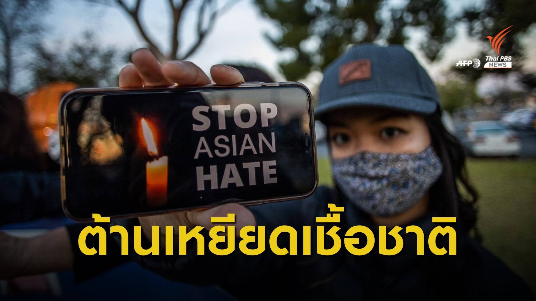 สหรัฐฯ ลดธงครึ่งเสา - เดินขบวนประท้วงต้านเหยียดเชื้อชาติ