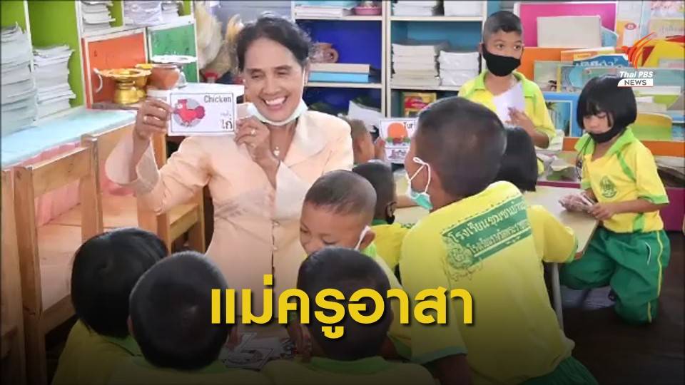 อดีตครูอาสาสอนแทนลูกป่วยมะเร็ง