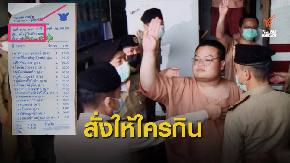 บิลค่าอาหาร "เพนกวิน" หลังประกาศขออดอาหารประท้วง
