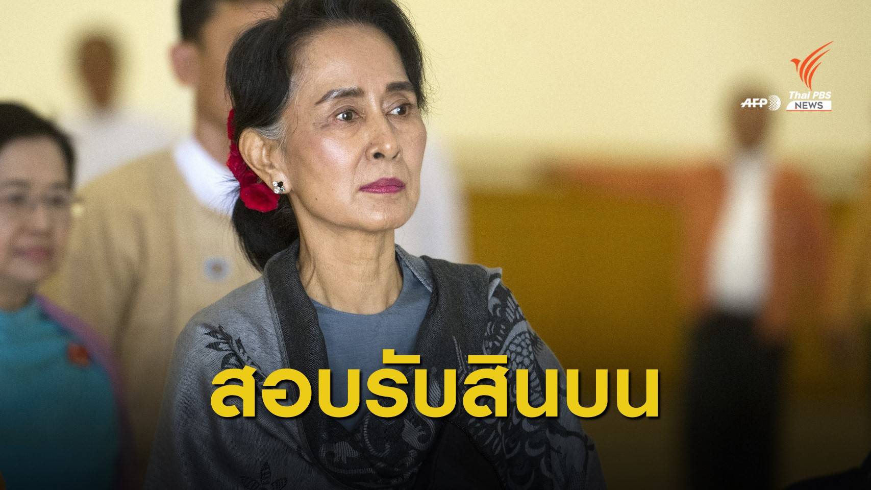 ทางการเมียนมาสอบ "ซู จี" คดีรับสินบน 17 ล้านบาท