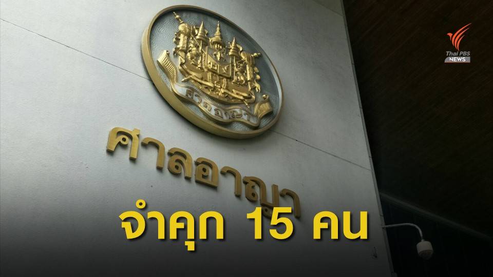 ศาลสั่งจำคุกอดีตกรรมการ-นักฟุตบอลไทยลีก คดีล้มบอล