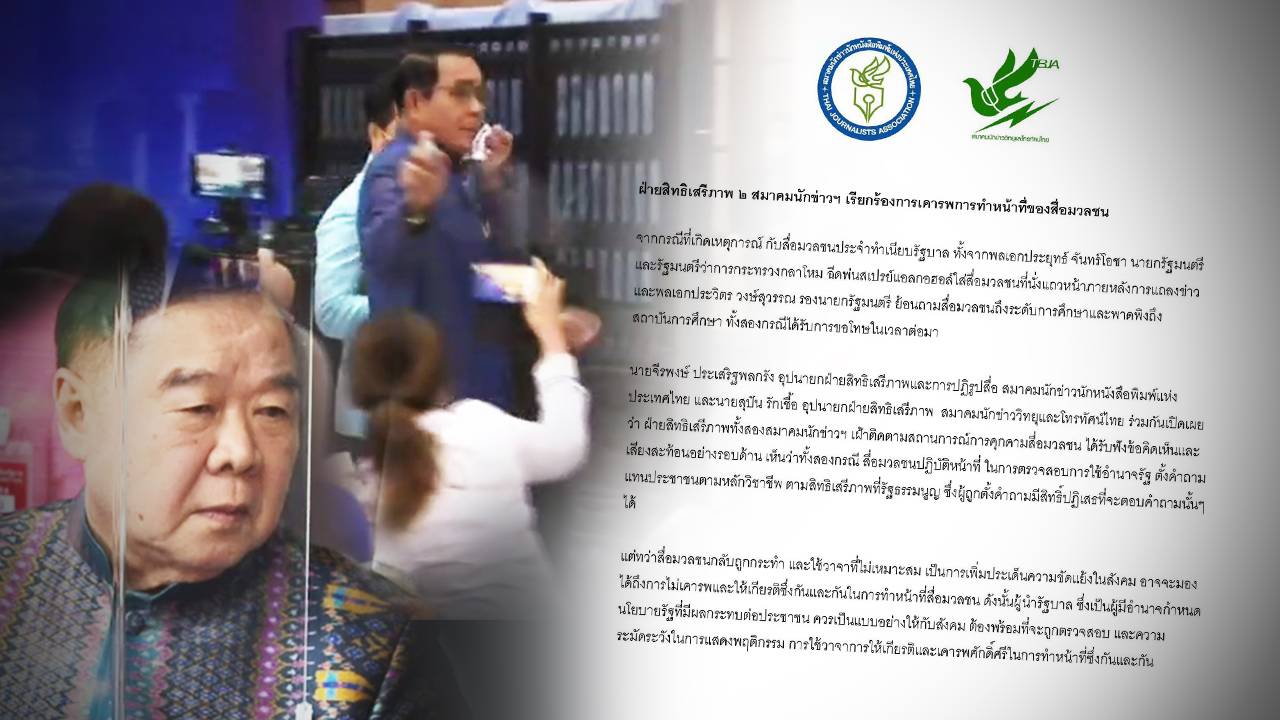 2 สมาคมสื่อฯ ขอผู้นำเคารพการทำหน้าที่ของสื่อมวลชน