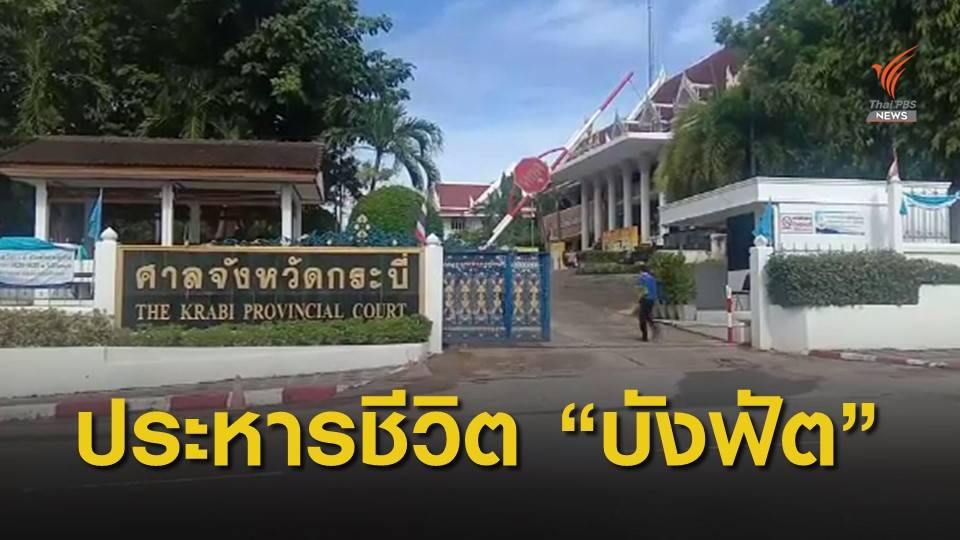 ศาลฎีกาพิพากษายืนประหารชีวิต "บังฟัต" คดีฆ่ายกครัว 8 ศพ