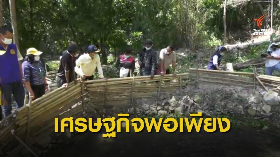 ชาวมานิ เรียนรู้เศรษฐกิจพอเพียง