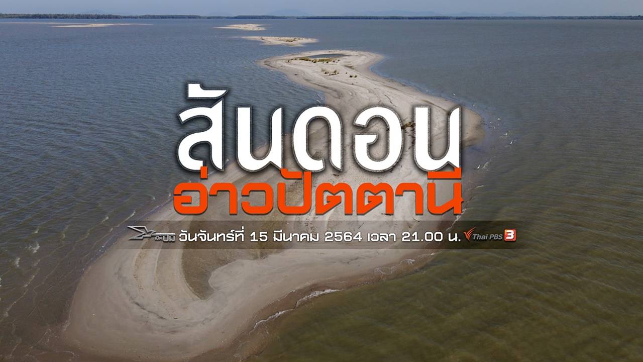 เปิดปม : สันดอนอ่าวปัตตานี