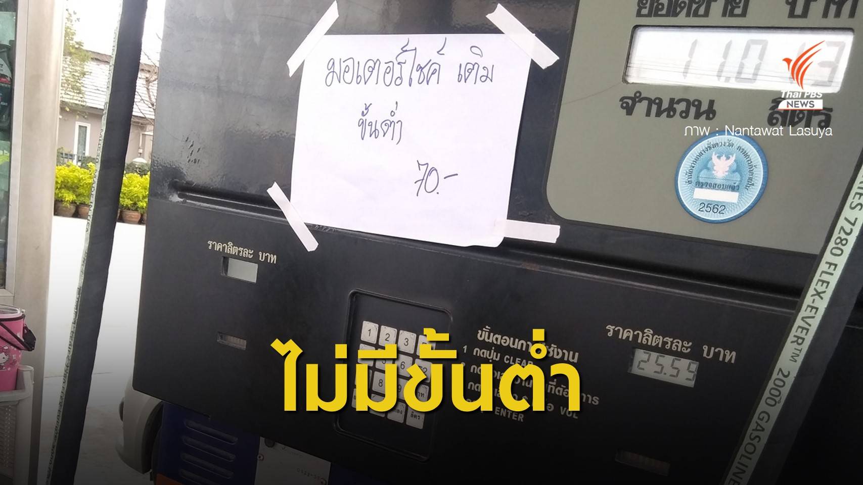 พีทีที สเตชั่น แจงปมปั๊มติดป้ายมอเตอร์ไซค์เติมน้ำมันขั้นต่ำ 70 บาท
