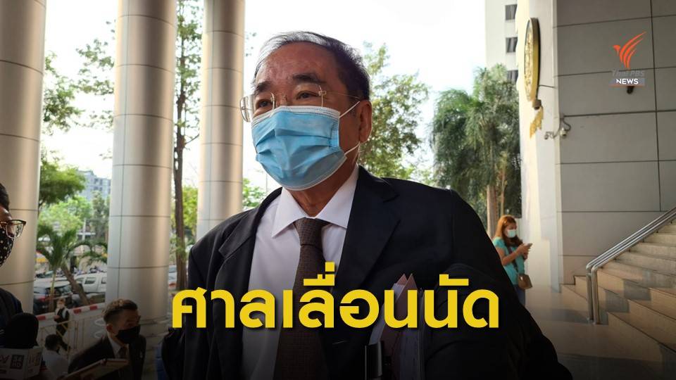 ศาลเลื่อนนัดตรวจพยาน 22 แกนนำราษฎร เป็น 29 มี.ค.