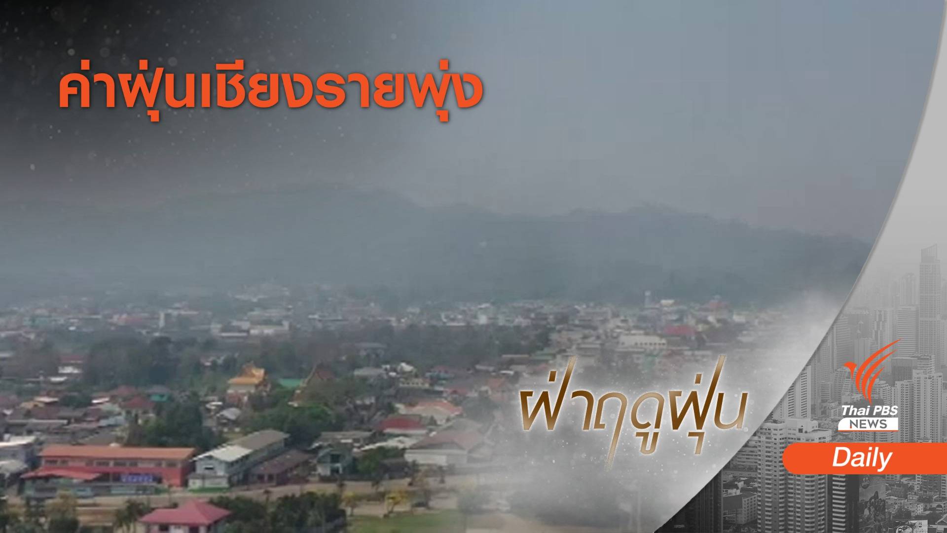 จับตาค่าฝุ่น "แม่สาย" PM2.5 พุ่งสูง 166 มคก./ลบ.ม.