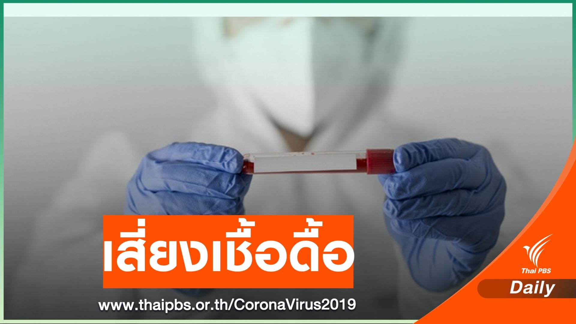 หมอเตือน COVID-19 ไทยอยู่ในช่วงระบาด 2.2 ห่วงเชื้อกลายพันธุ์