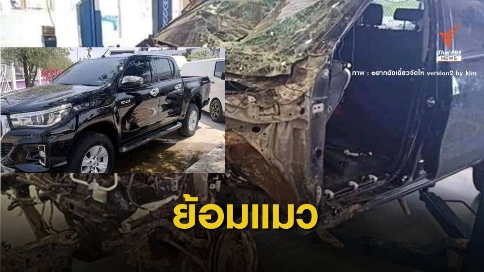 โซเชียลเตือน! ซื้อรถมือสอง ระวังถูกหลอก ขุดประวัติพบชนหนักมาก