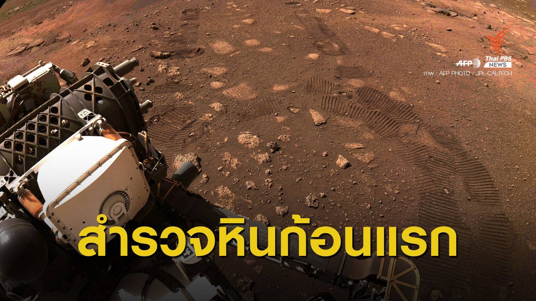 ใกล้เริ่มแล้ว! เพอร์เซเวียแรนส์สำรวจ “มาอัส” หินดาวอังคารก้อนแรก
