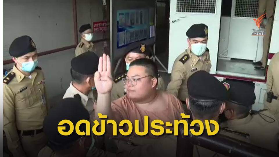 "เพนกวิน" ประกาศกลางศาล อดข้าวประท้วงจนกว่าจะได้ประกันตัว