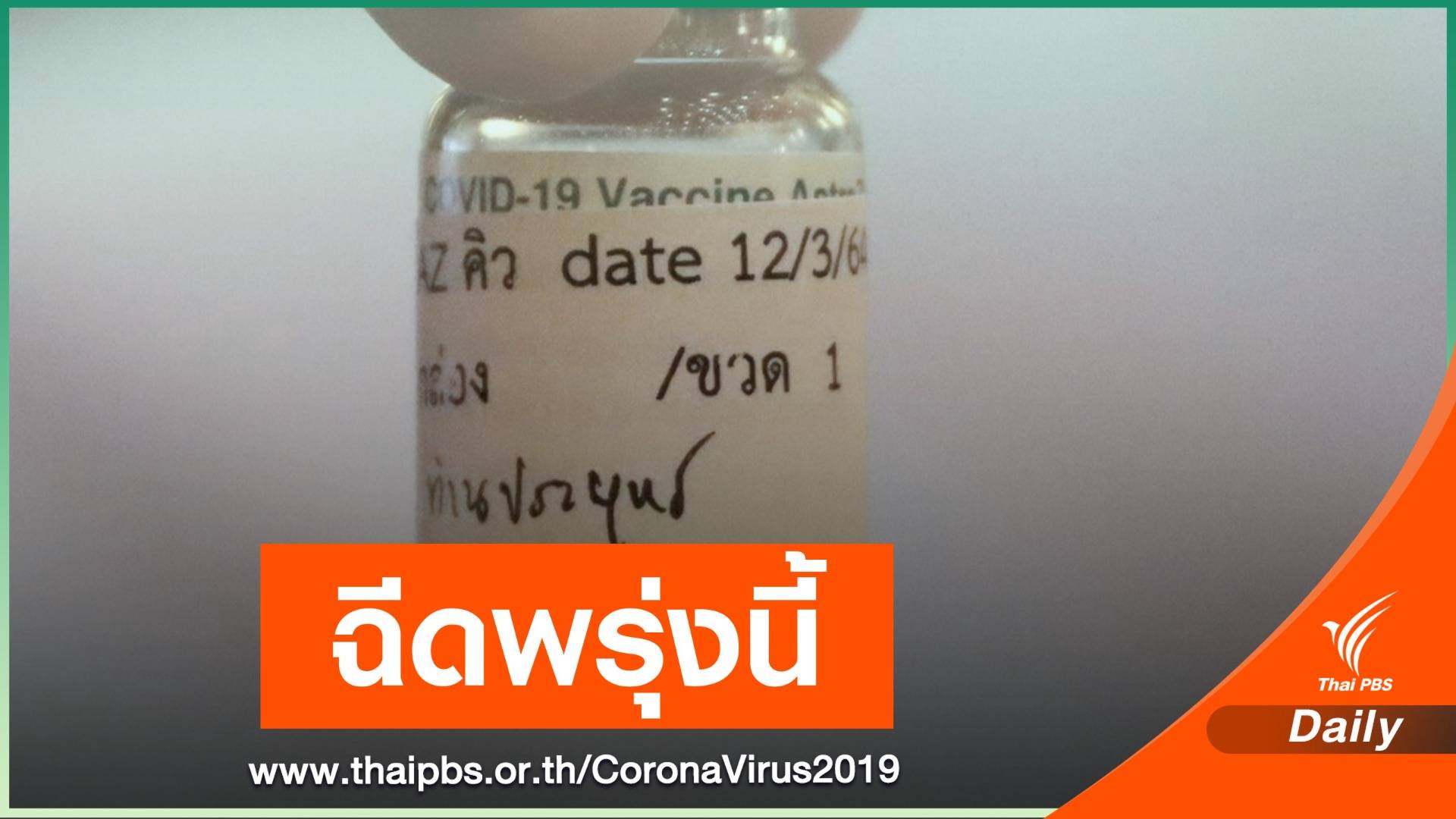 ไม่เลื่อน! 16 มี.ค.นี้ ฉีดวัคซีน COVID-19 นายกรัฐมนตรี-ครม.