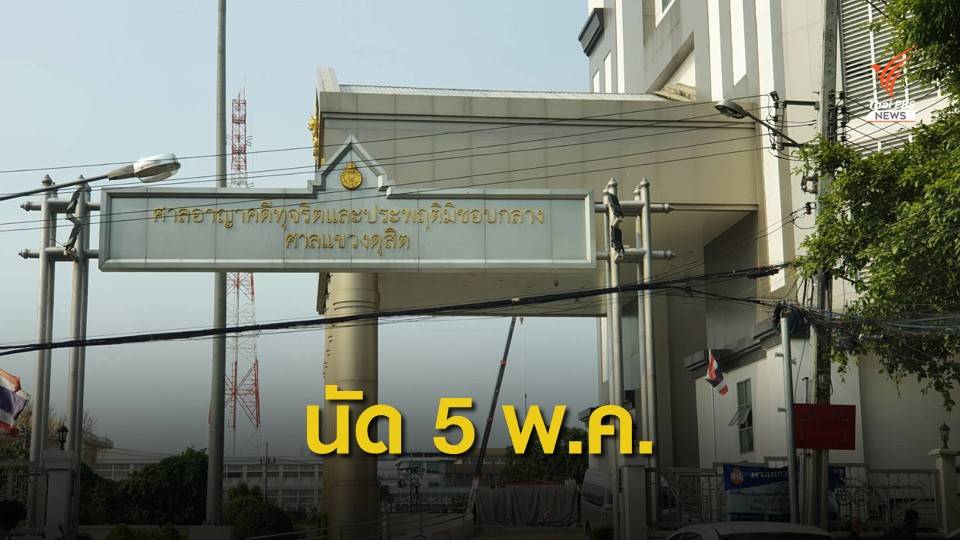 ศาลอาญาทุจริตฯ ให้ส่งเอกสารเพิ่ม ยังไม่รับคดี BTSC ฟ้อง รฟม.