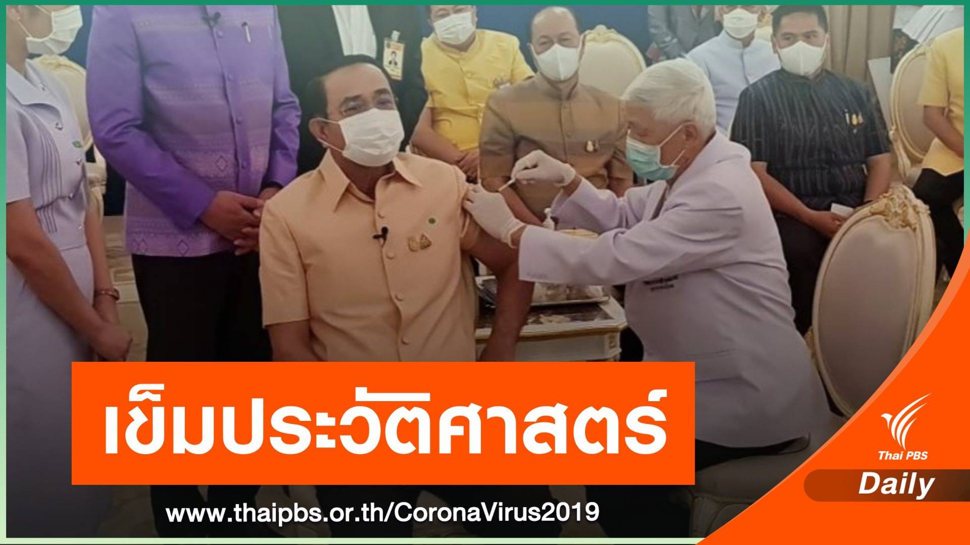 นายกรัฐมนตรี ประเดิมเข็มแรก "แอสตราเซเนกา"