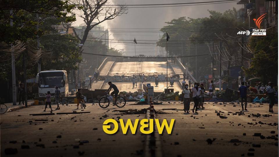 ชาวย่างกุ้งอพยพจากพื้นที่ประกาศใช้กฎอัยการศึก