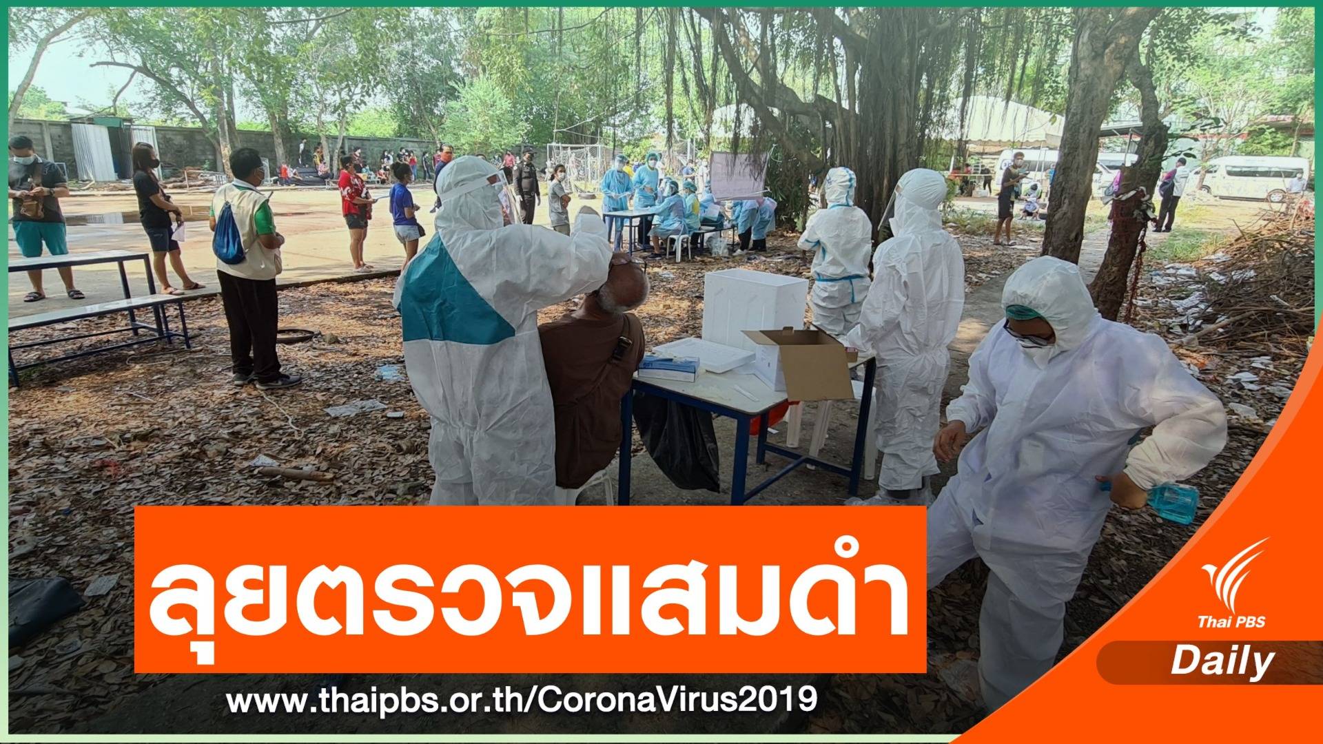 ลุยตรวจเชิงรุกคลัสเตอร์ใหม่บางขุนเทียน