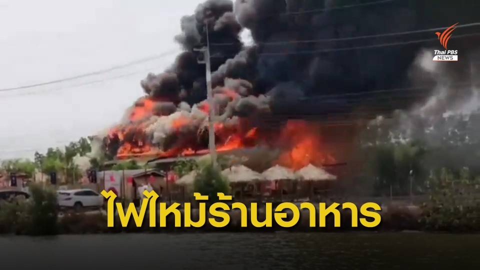 ไฟไหม้ร้านอาหารเปิดใหม่สไตล์ญี่ปุ่น เสียหายหลายล้าน