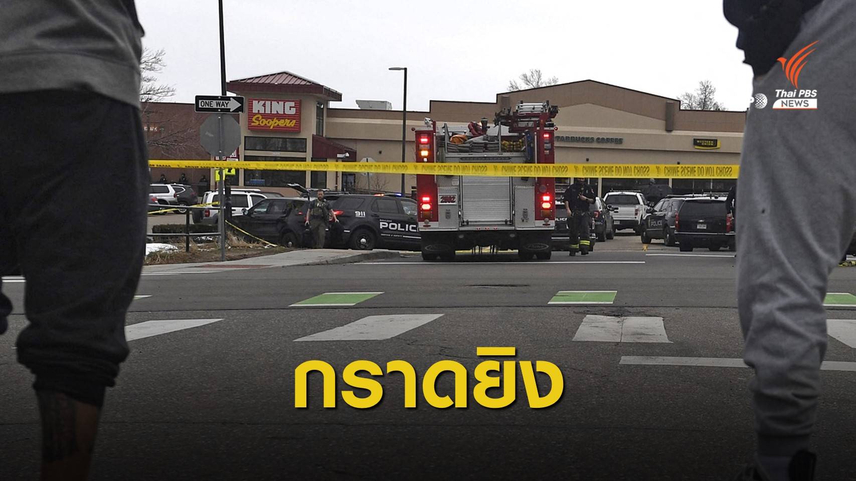 กราดยิงในซูเปอร์มาร์เก็ตรัฐโคโลราโด เสียชีวิตหลายคน