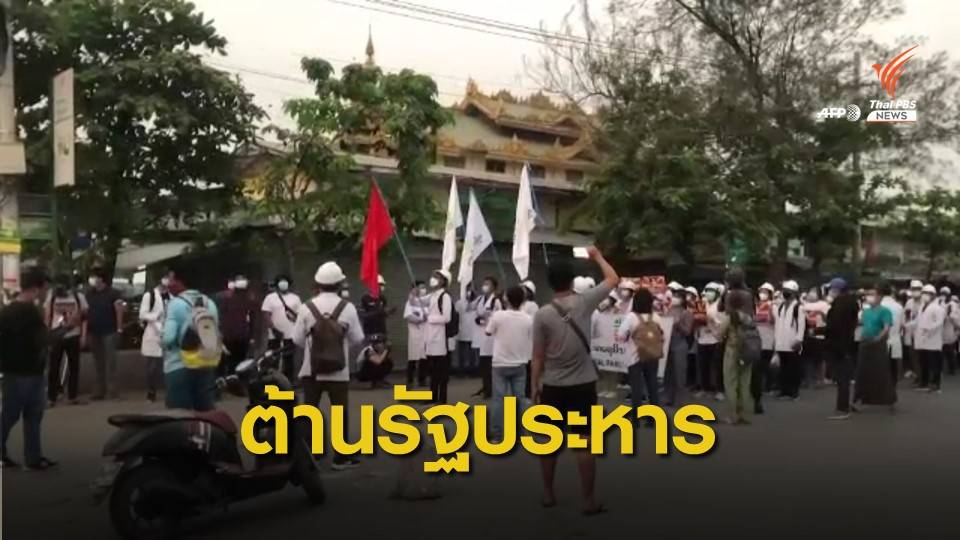 บุคลากรการแพทย์เมียนมาประท้วงต้านรัฐประหาร
